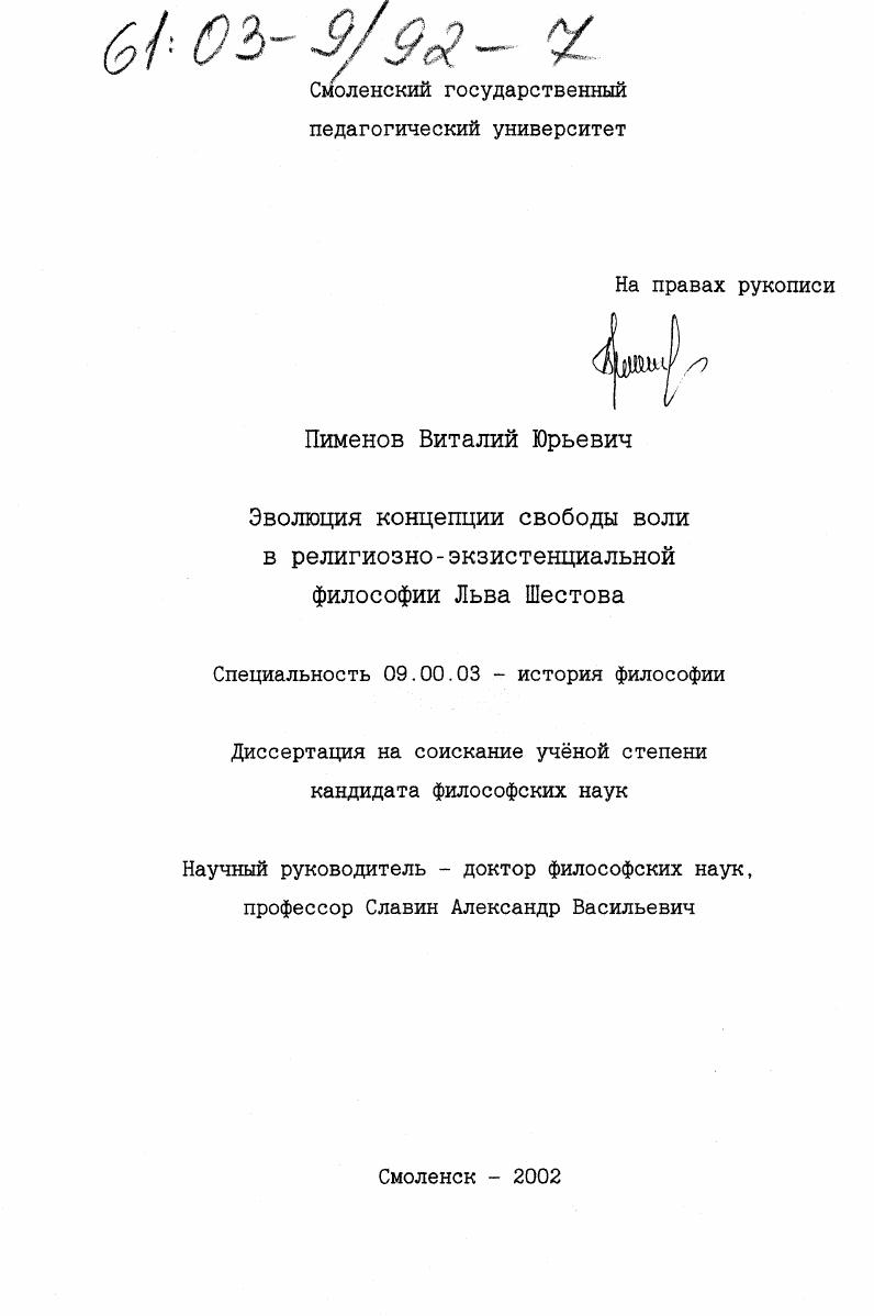 Эволюция концепции свободы воли в религиозно-экзистенциальной философии Льва Шестова