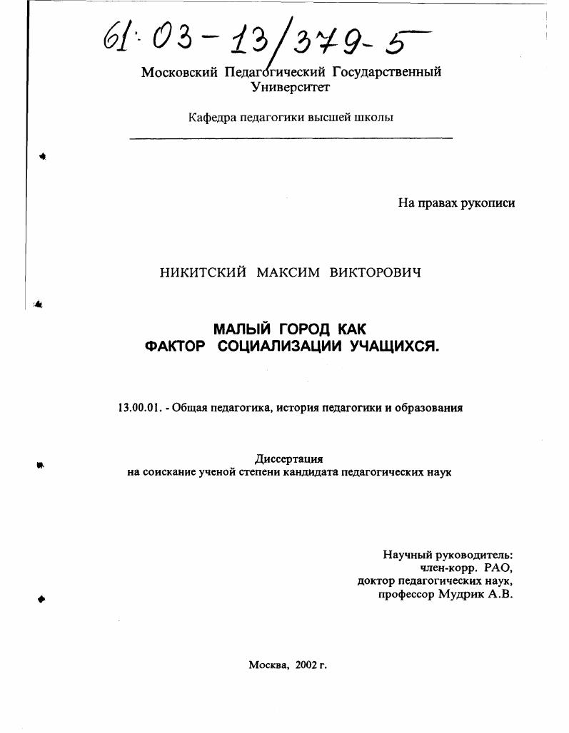 скачать диссертацию Малый город как фактор социализации учащихся Малый город как фактор социализации учащихся