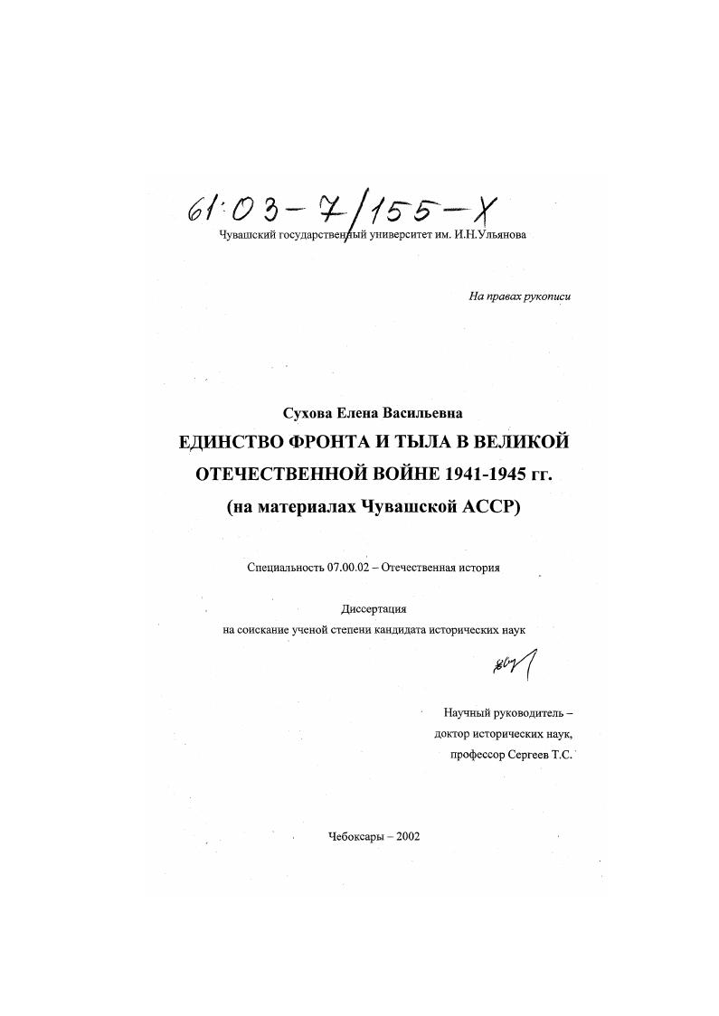 Единство фронта и тыла в Великой Отечественной войне 1941-1945 гг. : На материалах Чувашской АССР