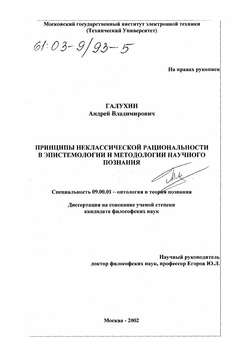 скачать диссертацию Принципы неклассической рациональности в эпистемологии и методологии научного познания Принципы неклассической рациональности в эпистемологии и методологии научного познания