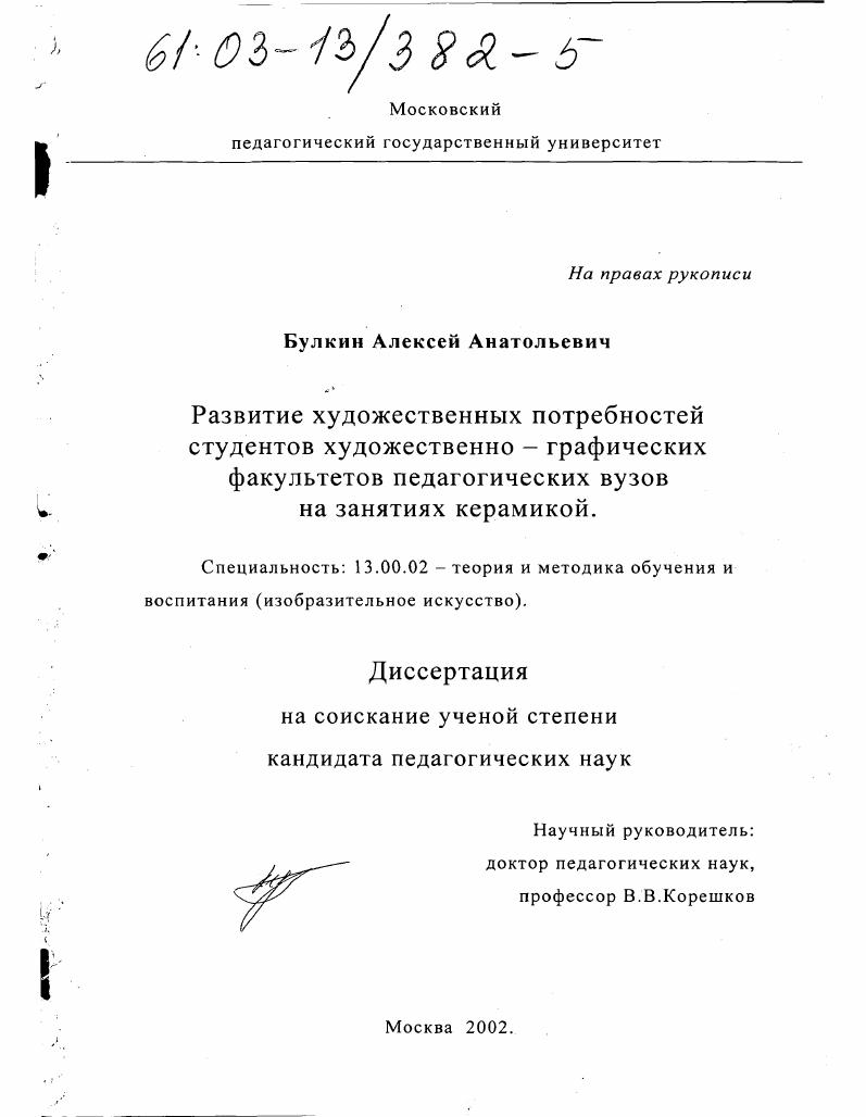 Развитие художественных потребностей студентов художественно-графических факультетов педагогических вузов на занятиях керамикой