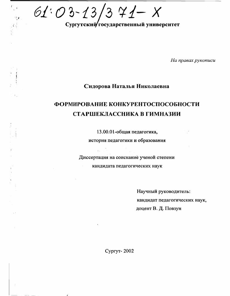 скачать диссертацию Формирование конкурентоспособности старшеклассников в гимназии Формирование конкурентоспособности старшеклассников в гимназии