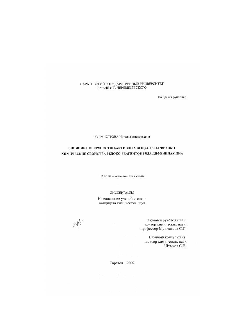 Влияние поверхностно-активных веществ на физико-химические свойства редокс-реагентов ряда дифениламина