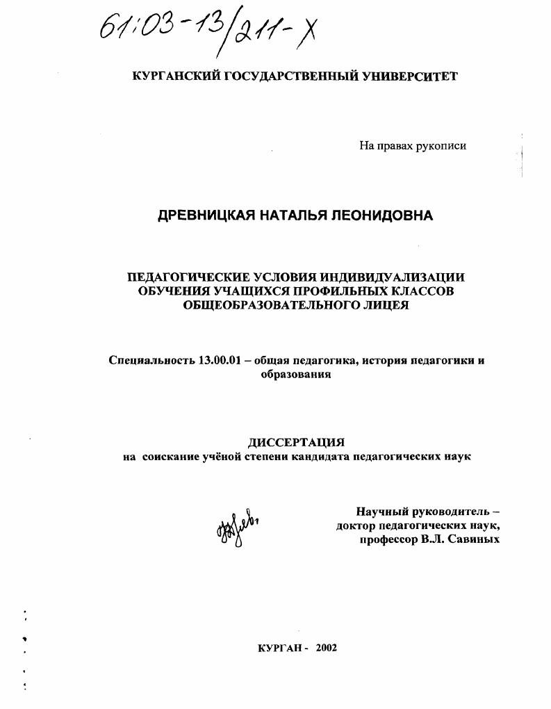 Педагогические условия индивидуализации обучения учащихся профильных классов общеобразовательного лицея