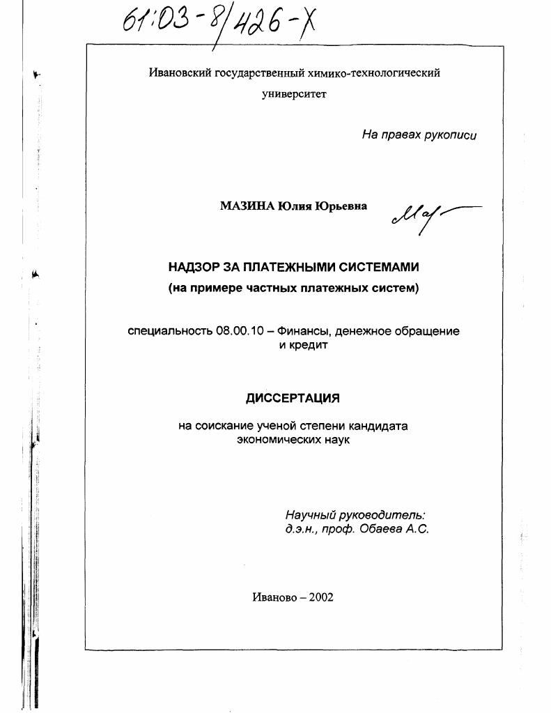скачать диссертацию Надзор за платежными системами : На примере частных платежных систем Надзор за платежными системами : На примере частных платежных систем