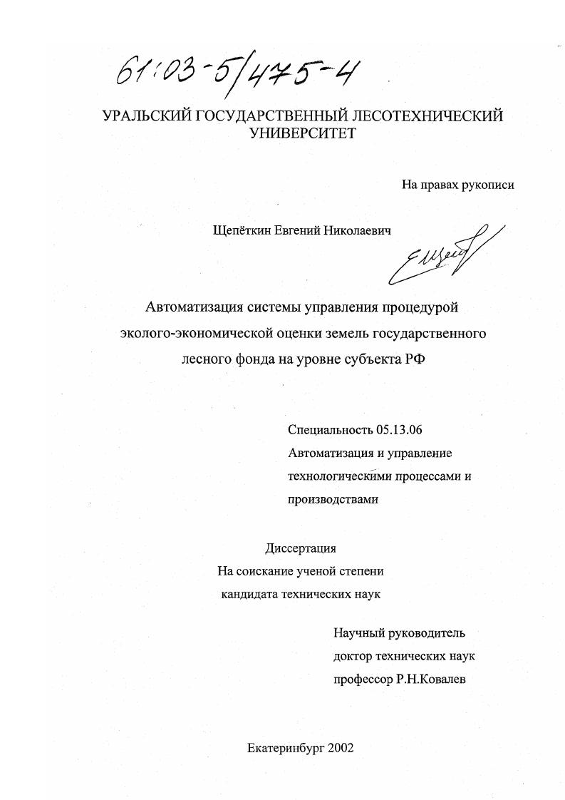 Автоматизация системы управления процедурой эколого-экономической оценки земель государственного лесного фонда на уровне субъекта РФ