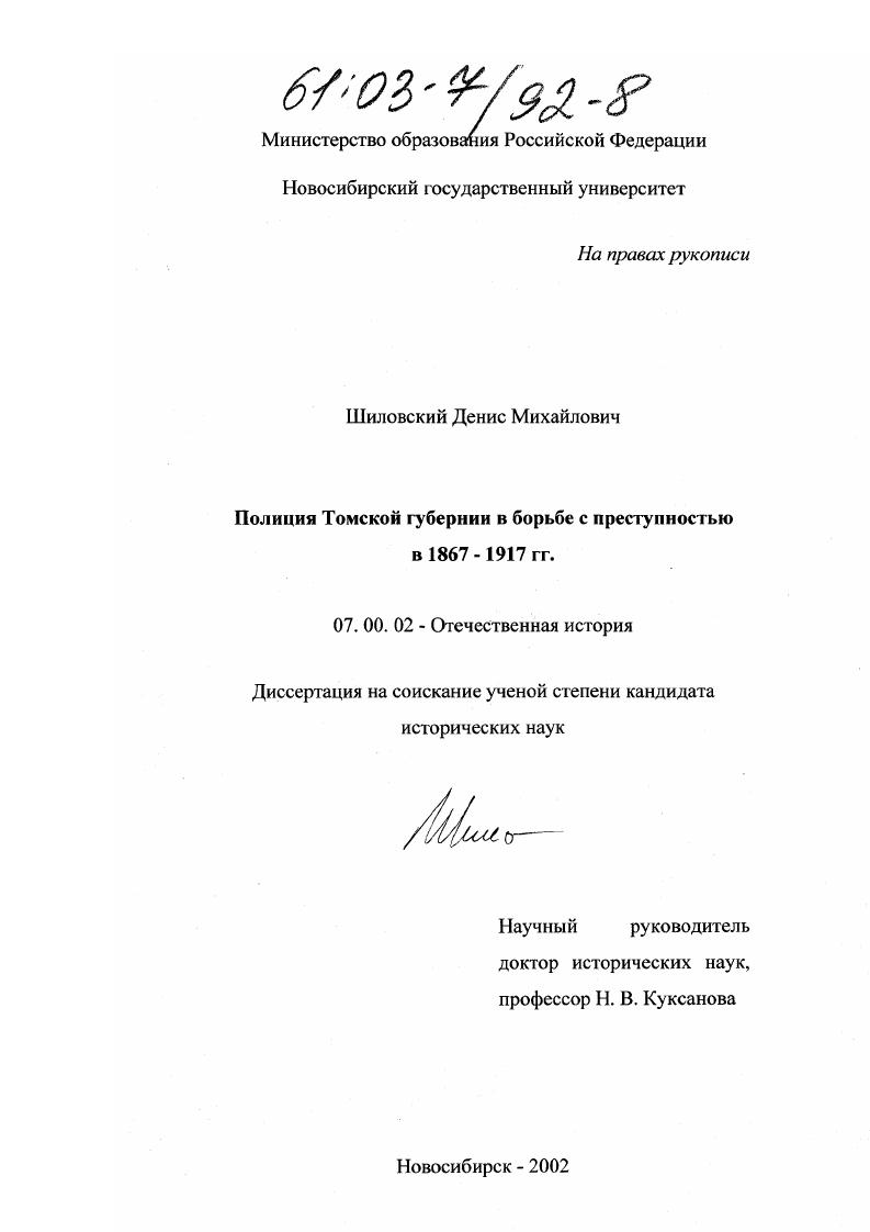 Полиция Томской губернии в борьбе с преступностью в 1867 - 1917 гг.