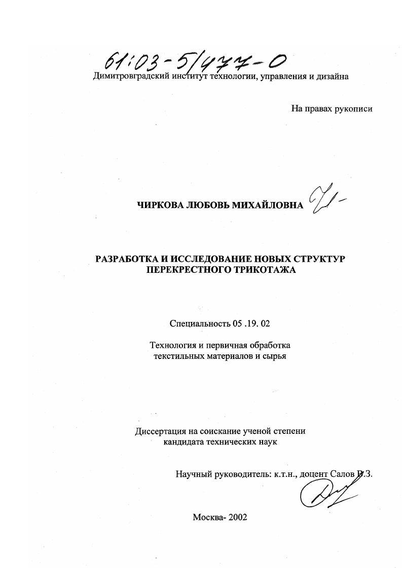 скачать диссертацию Разработка и исследование новых структур перекрестного трикотажа Разработка и исследование новых структур перекрестного трикотажа