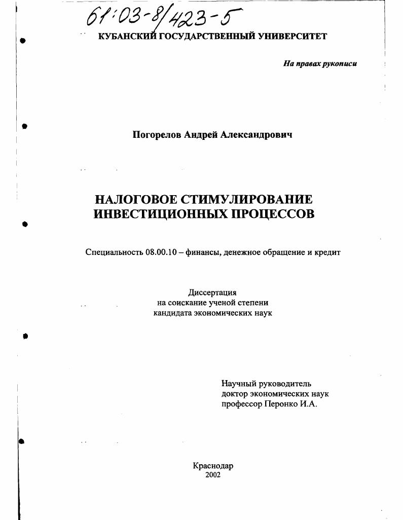 Налоговое стимулирование инвестиционных процессов