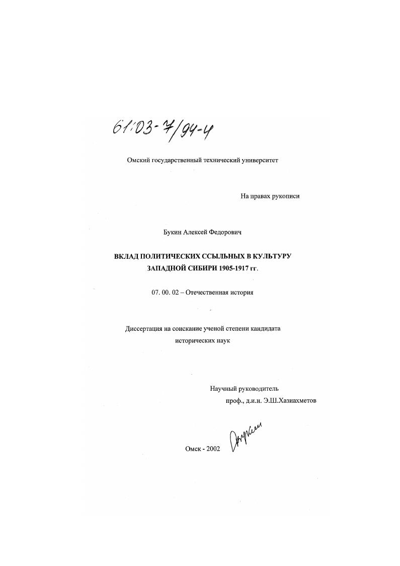 Вклад политических ссыльных в культуру Западной Сибири : 1905-1917 гг.