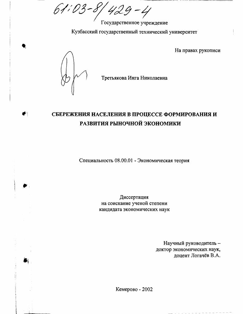 скачать диссертацию Сбережения населения в процессе формирования и развития рыночной экономики Сбережения населения в процессе формирования и развития рыночной экономики