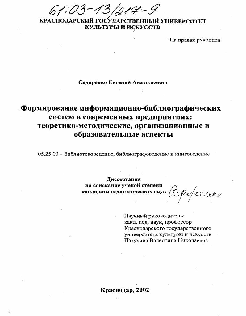Формирование информационно-библиографических систем в современных предприятиях: теоретико-методические, организационные и образовательные аспекты