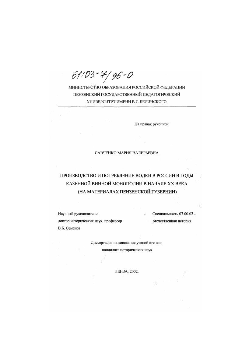 Производство и потребление водки в России в годы казенной винной монополии в начале XX века : На материалах Пензенской губернии