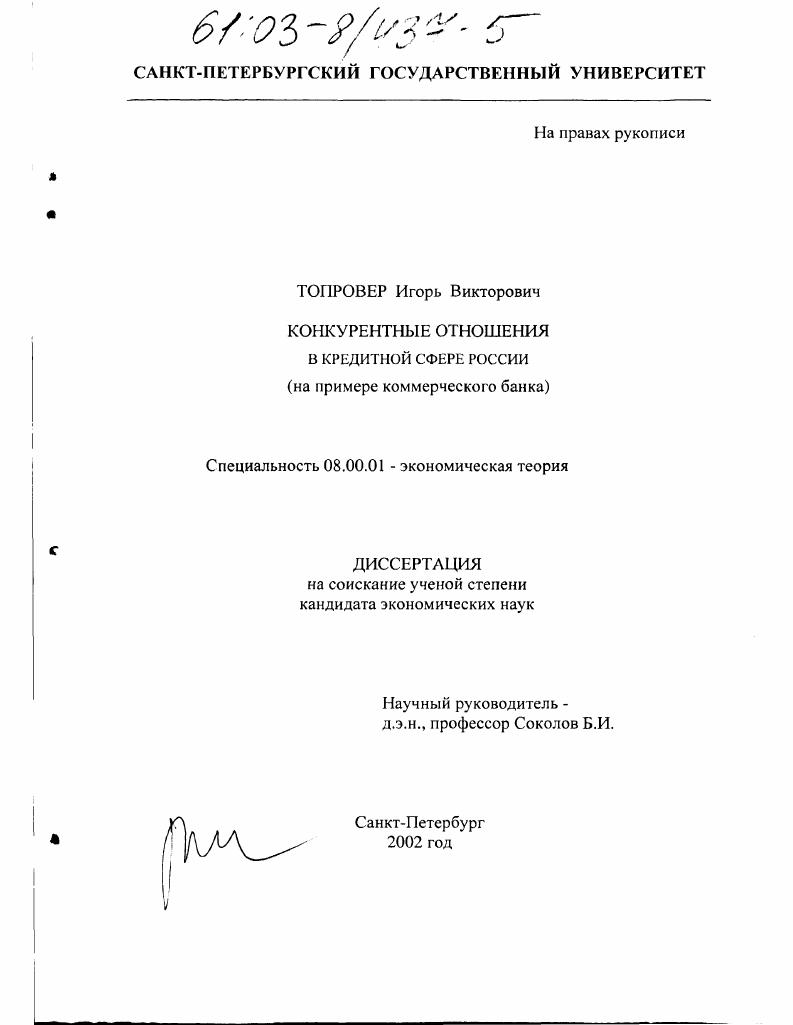 Конкурентные отношения в кредитной сфере России : На примере коммерческого банка