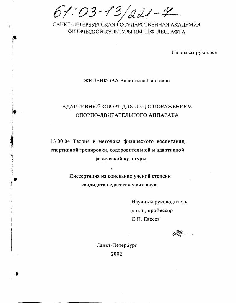 скачать диссертацию Адаптивный спорт для лиц с поражением опорно-двигательного аппарата Адаптивный спорт для лиц с поражением опорно-двигательного аппарата
