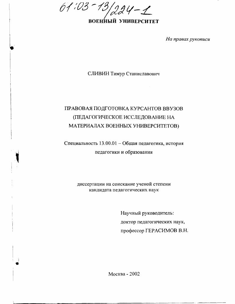 скачать диссертацию Правовая подготовка курсантов ввузов : Педагогическое исследование на материалах военных университетов Правовая подготовка курсантов ввузов : Педагогическое исследование на материалах военных университетов