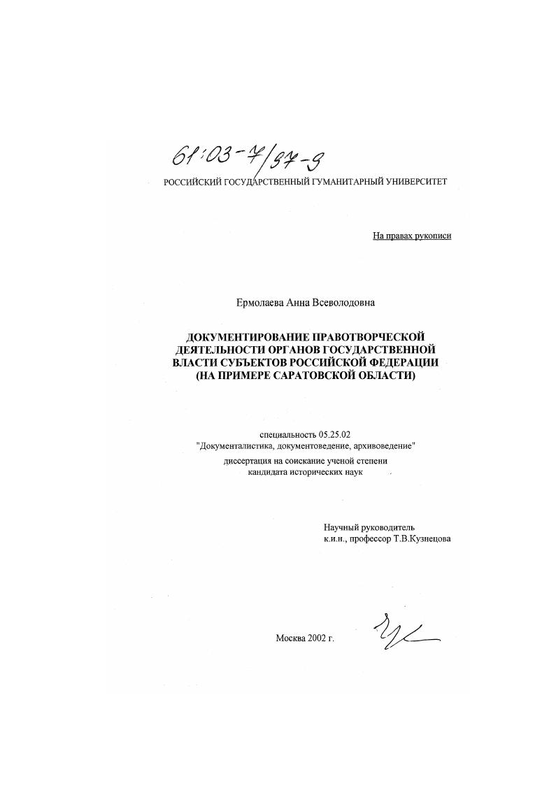 Документирование правотворческой деятельности органов государственной власти субъектов Российской Федерации : На примере Саратовской области