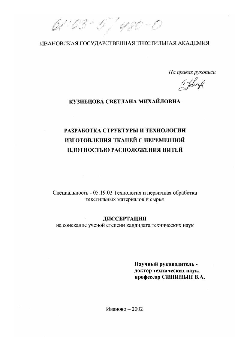 Разработка структуры и технологии изготовления тканей с переменной плотностью расположения нитей