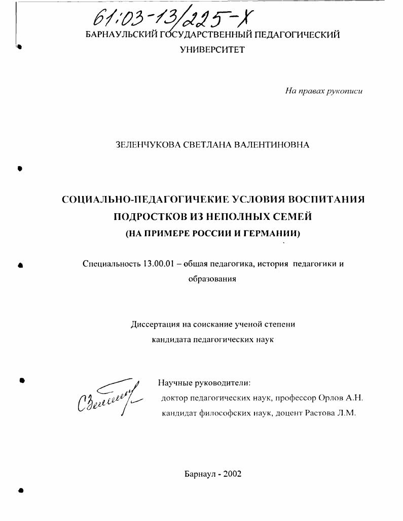 Социально-педагогические условия воспитания подростков из неполных семей : На примере России и Германии