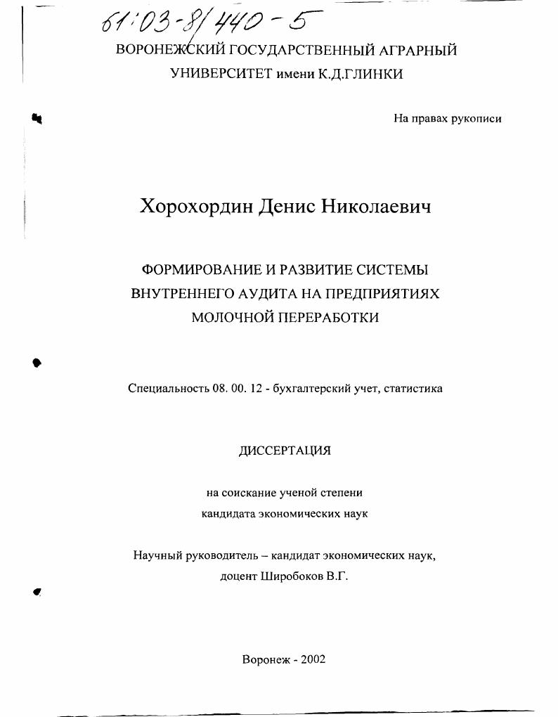 Формирование и развитие системы внутреннего аудита на предприятиях молочной переработки