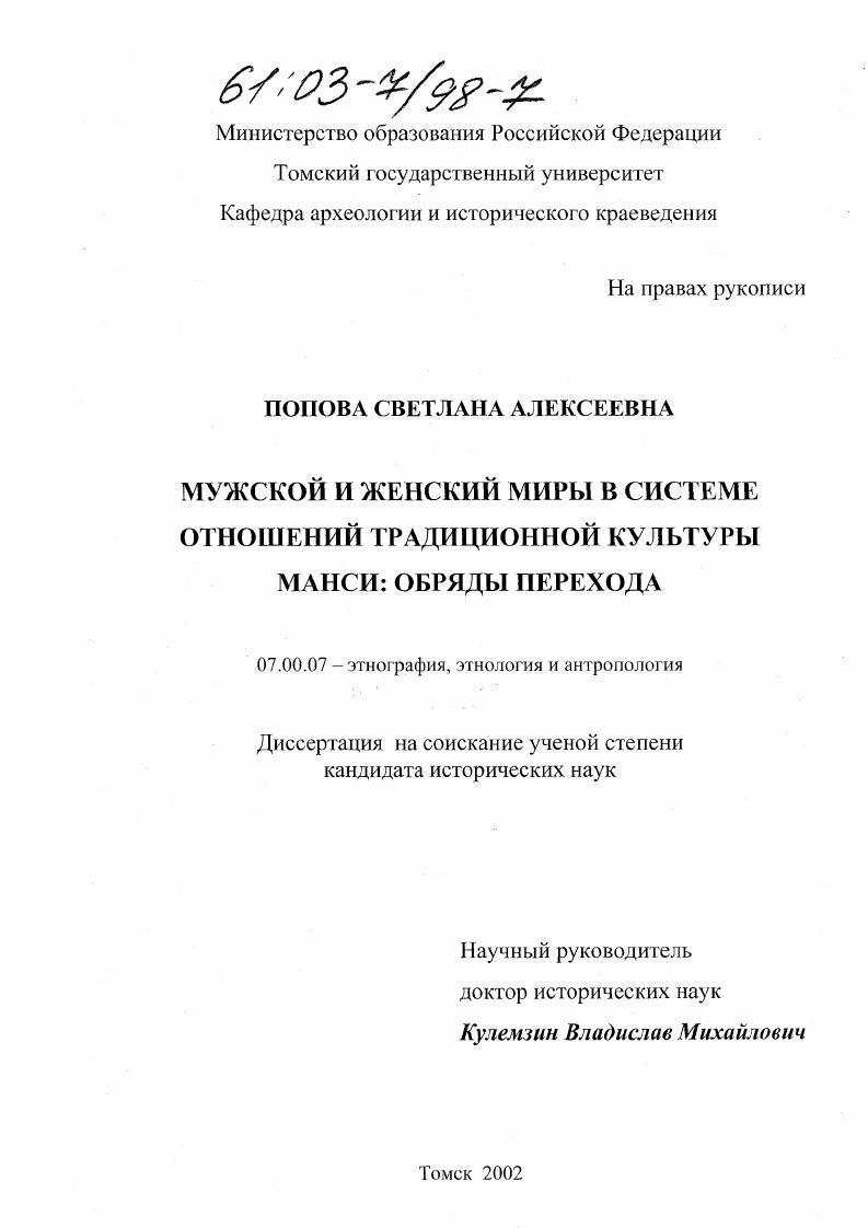 скачать диссертацию Мужской и женский миры в системе отношений традиционной культуры Манси: обряды перехода Мужской и женский миры в системе отношений традиционной культуры Манси: обряды перехода