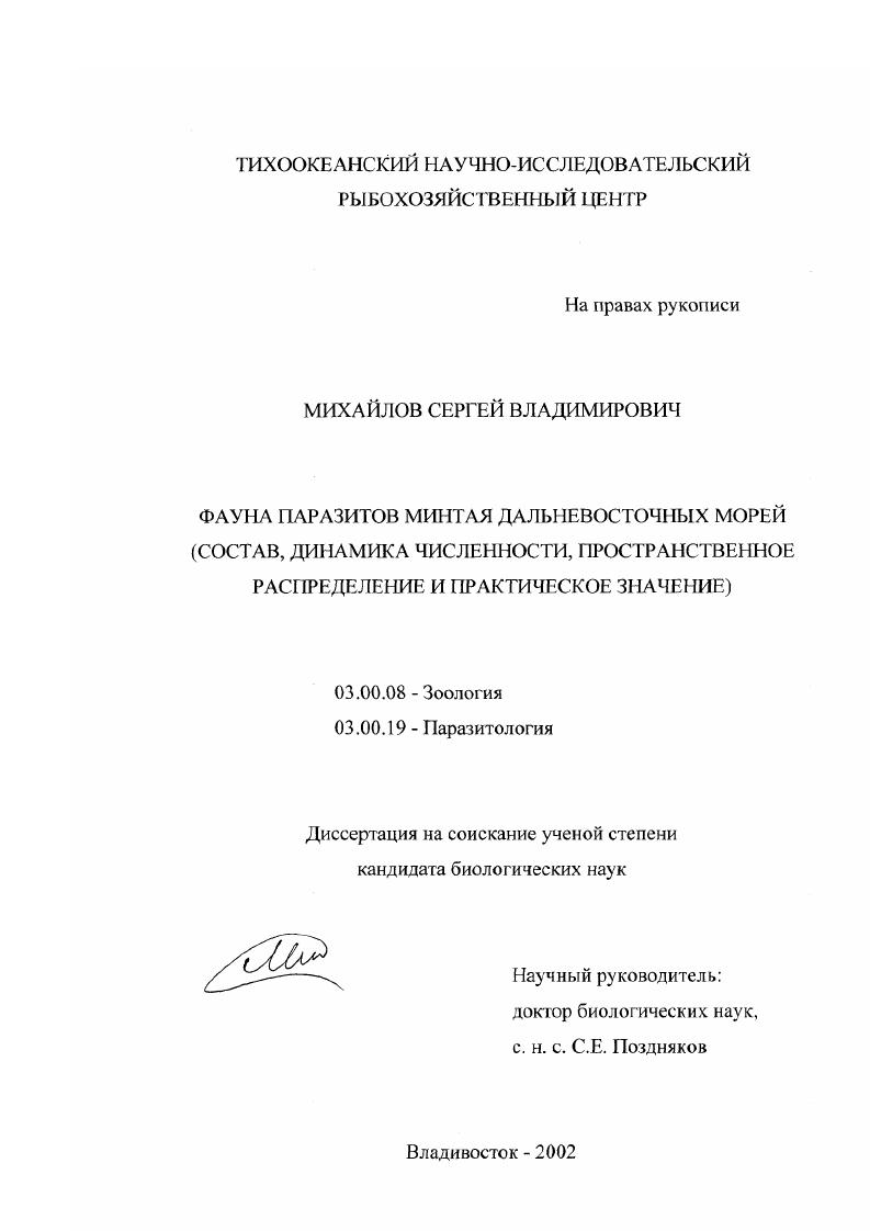 Фауна паразитов минтая Дальневосточных морей : Состав, динамика численности, пространственное распределение и практическое значение