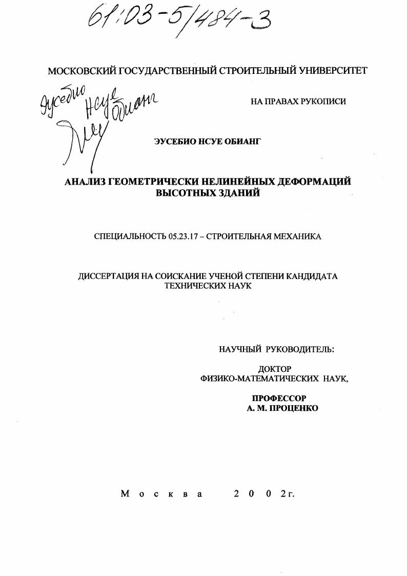 Анализ геометрически нелинейных деформаций высотных зданий