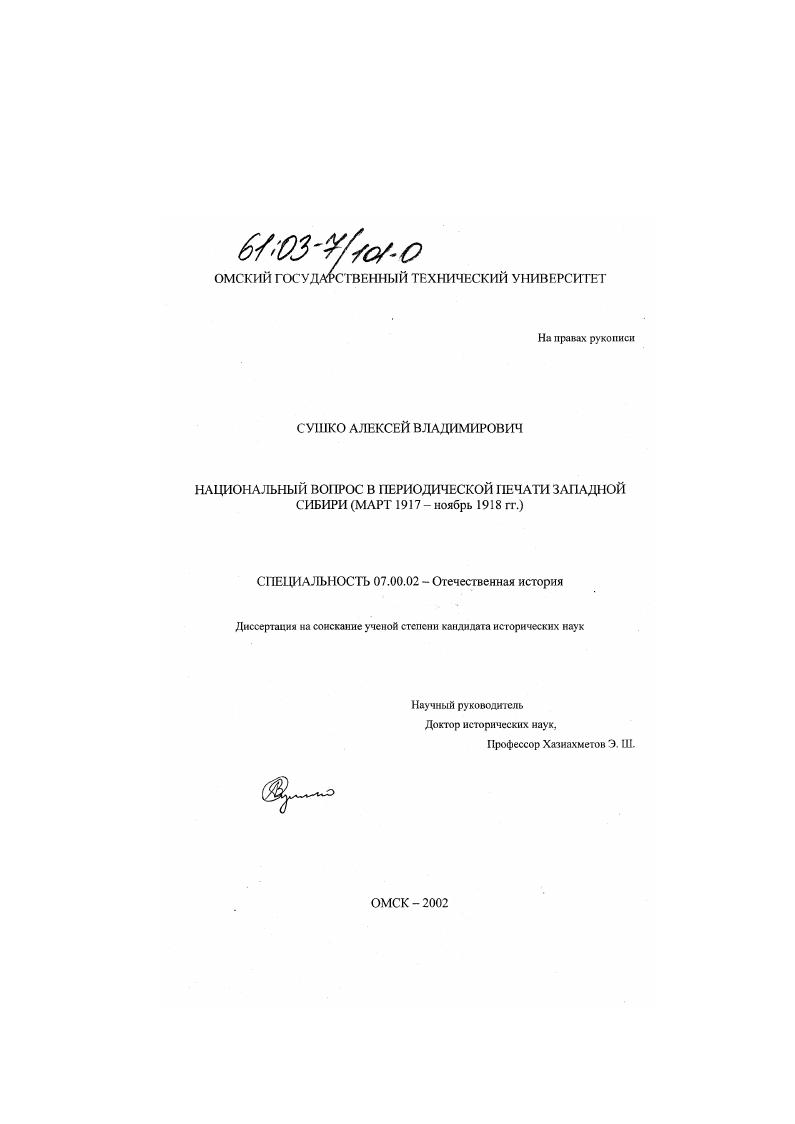 Национальный вопрос в периодической печати Западной Сибири : Март 1917-ноябрь 1918 гг.