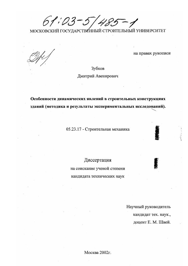 скачать диссертацию Особенности динамических явлений в строительных конструкциях зданий : Методика и результаты экспериментальных исследований Особенности динамических явлений в строительных конструкциях зданий : Методика и результаты экспериментальных исследований