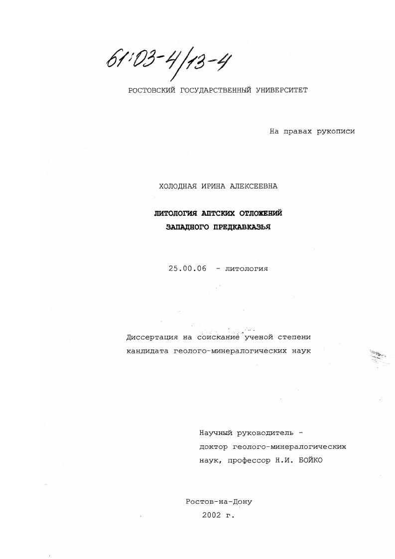 Литология аптских отложений Западного Предкавказья