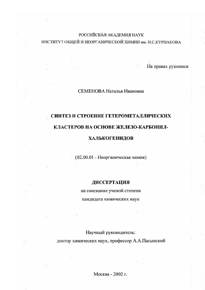 Синтез и строение гетерометаллических кластеров на основе железо-карбонил-халькогенидов