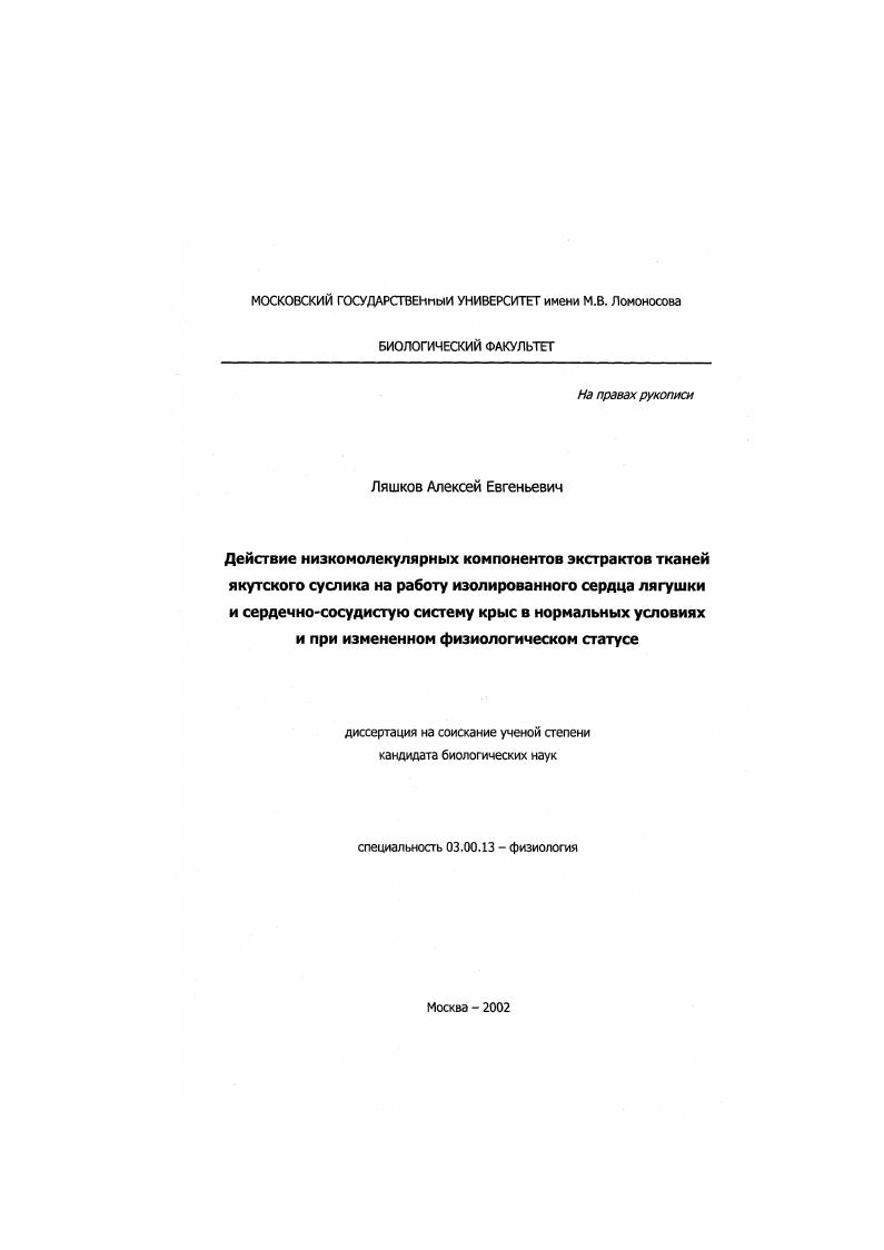 Действие низкомолекулярных компонентов экстрактов тканей якутского суслика на работу изолированного сердца лягушки и сердечно-сосудистую систему крыс в нормальных условиях и при измененном физиологическом статусе
