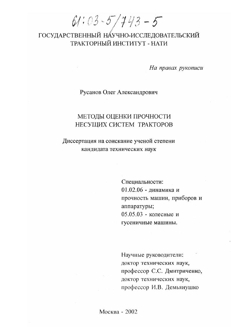 Методы оценки прочности несущих систем тракторов
