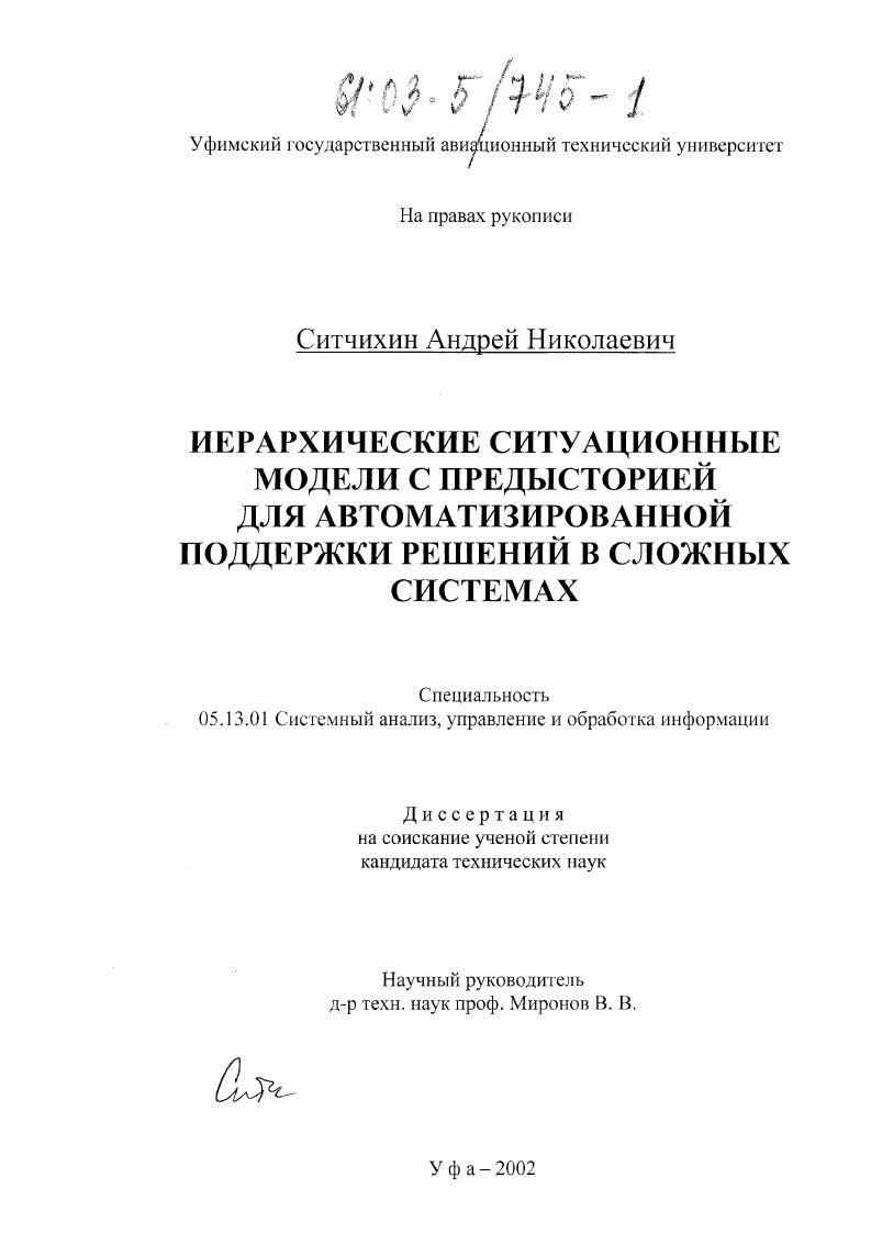 Иерархические ситуационные модели с предысторией для автоматизированной поддержки решений в сложных системах