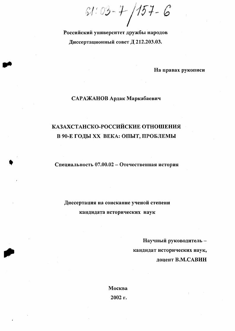 скачать диссертацию Казахстанско-российские отношения в 90-е годы XX века: опыт, проблемы Казахстанско-российские отношения в 90-е годы XX века: опыт, проблемы