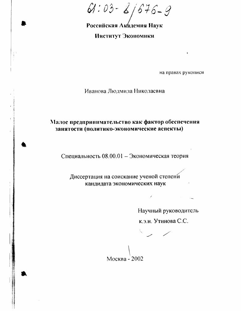 Малое предпринимательство как фактор обеспечения занятости : Политико-экономические аспекты