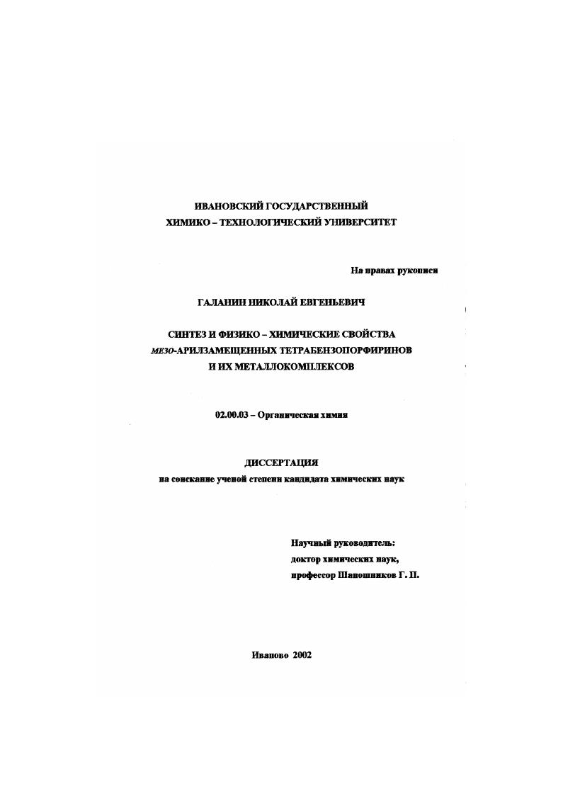Синтез и физико-химические свойства мезо-арилзамещенных тетрабензопорфиринов и их металлокомплексов
