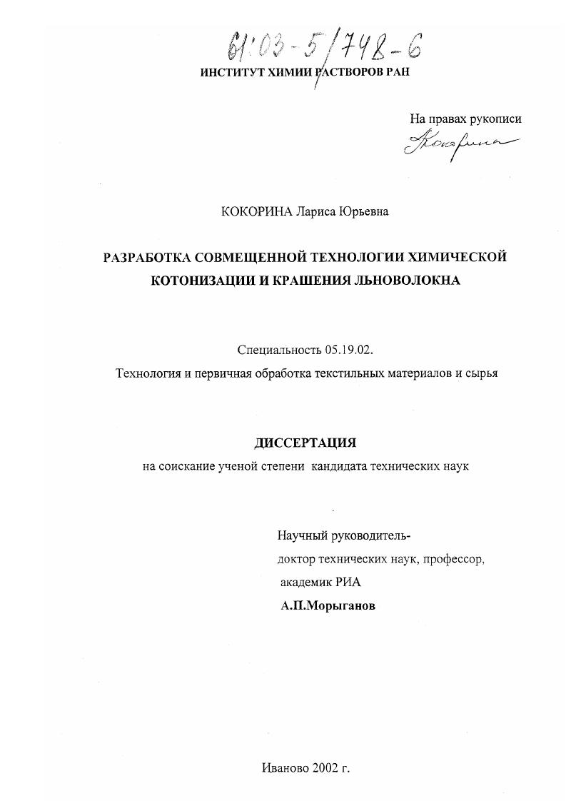 скачать диссертацию Разработка совмещенной технологии химической котонизации и крашения льноволокна Разработка совмещенной технологии химической котонизации и крашения льноволокна