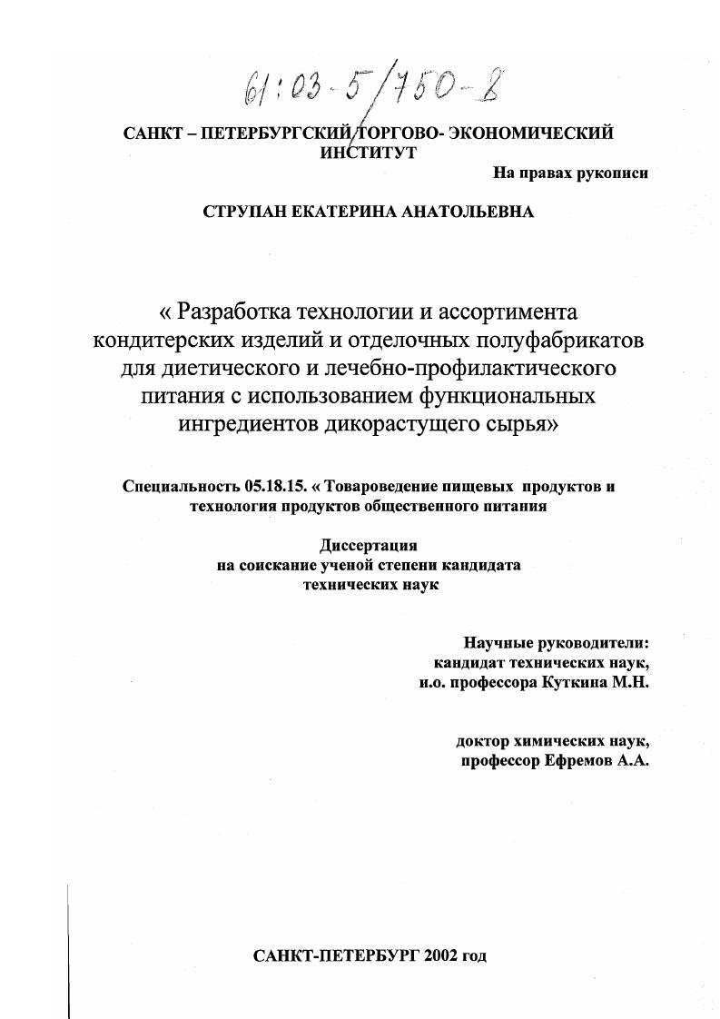 Разработка технологии и ассортимента кондитерских изделий и отделочных полуфабрикатов для диетического и лечебно-профилактического питания с использованием функциональных ингредиентов дикорастущего сырья