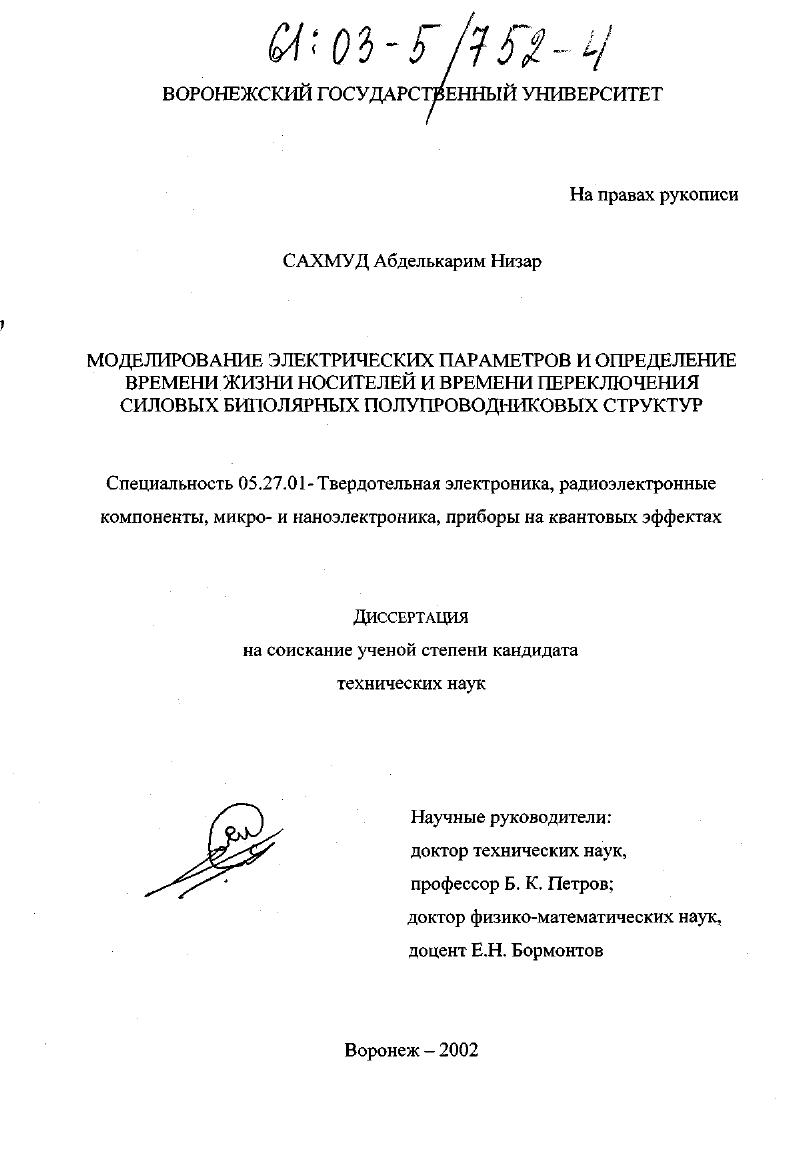 скачать диссертацию Моделирование электрических параметров и определение времени жизни носителей и времени переключения силовых биполярных полупроводниковых структур Моделирование электрических параметров и определение времени жизни носителей и времени переключения силовых биполярных полупроводниковых структур
