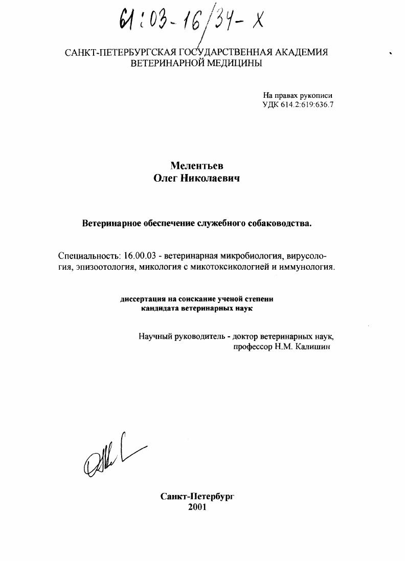 Ветеринарное обеспечение служебного собаководства