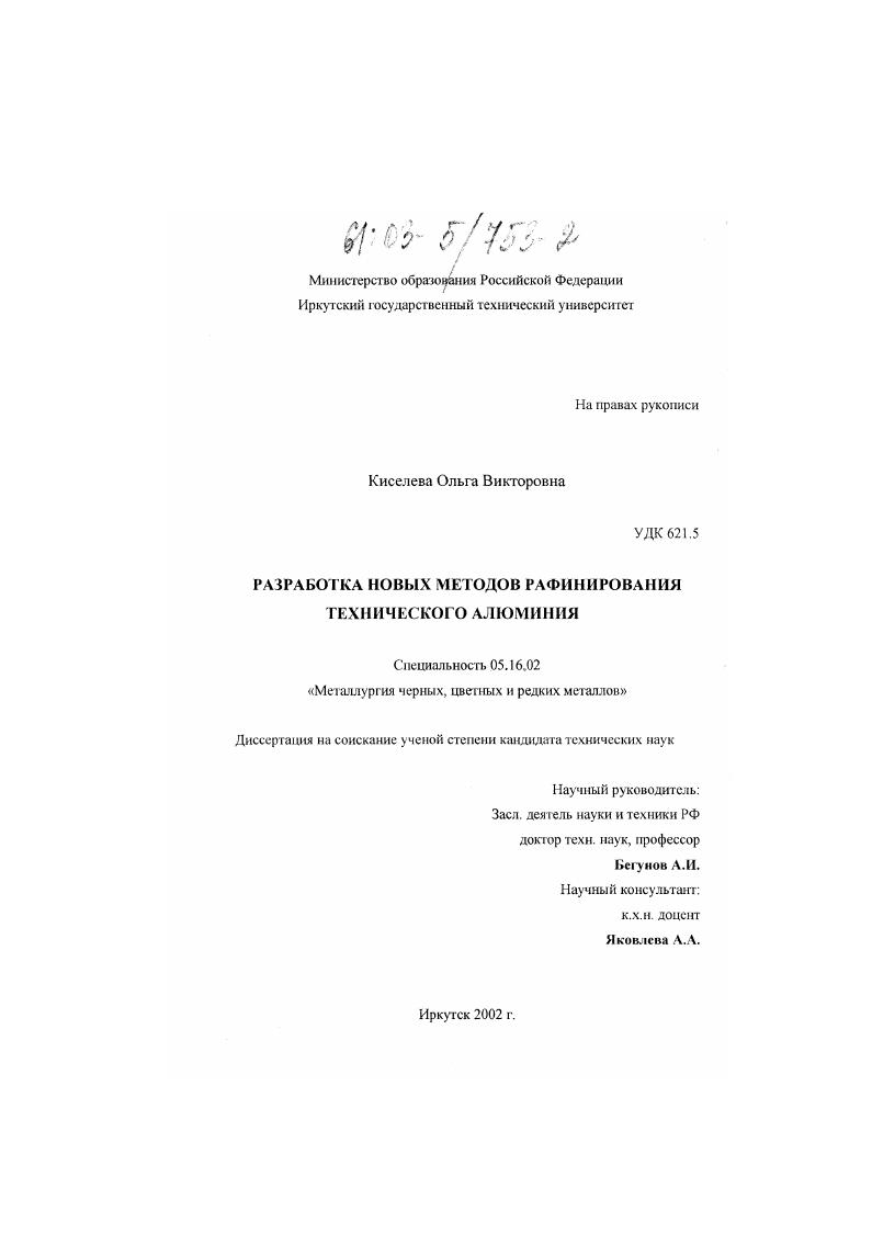 скачать диссертацию Разработка новых методов рафинирования технического алюминия Разработка новых методов рафинирования технического алюминия
