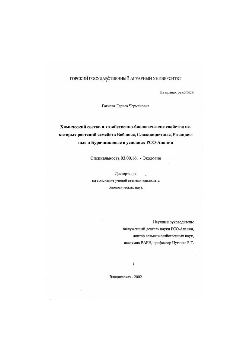 Химический состав и хозяйственно-биологические свойства некоторых растений семейств Бобовые, Сложноцветные, Розоцветные и Бурачниковые в условиях РСО-Алания