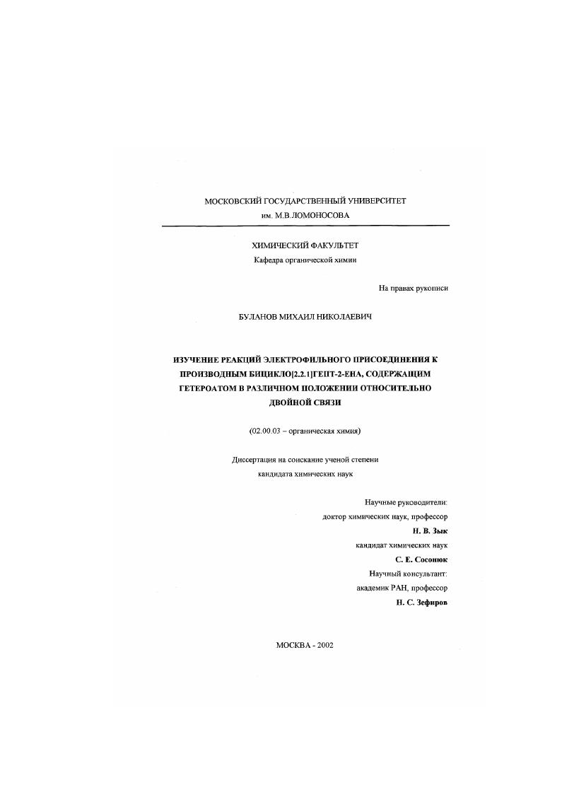 Изучение реакций электрофильного присоединения к производным бицикло[2.2.1]гепт-2-ена, содержащим гетероатом в различном положении относительно двойной связи