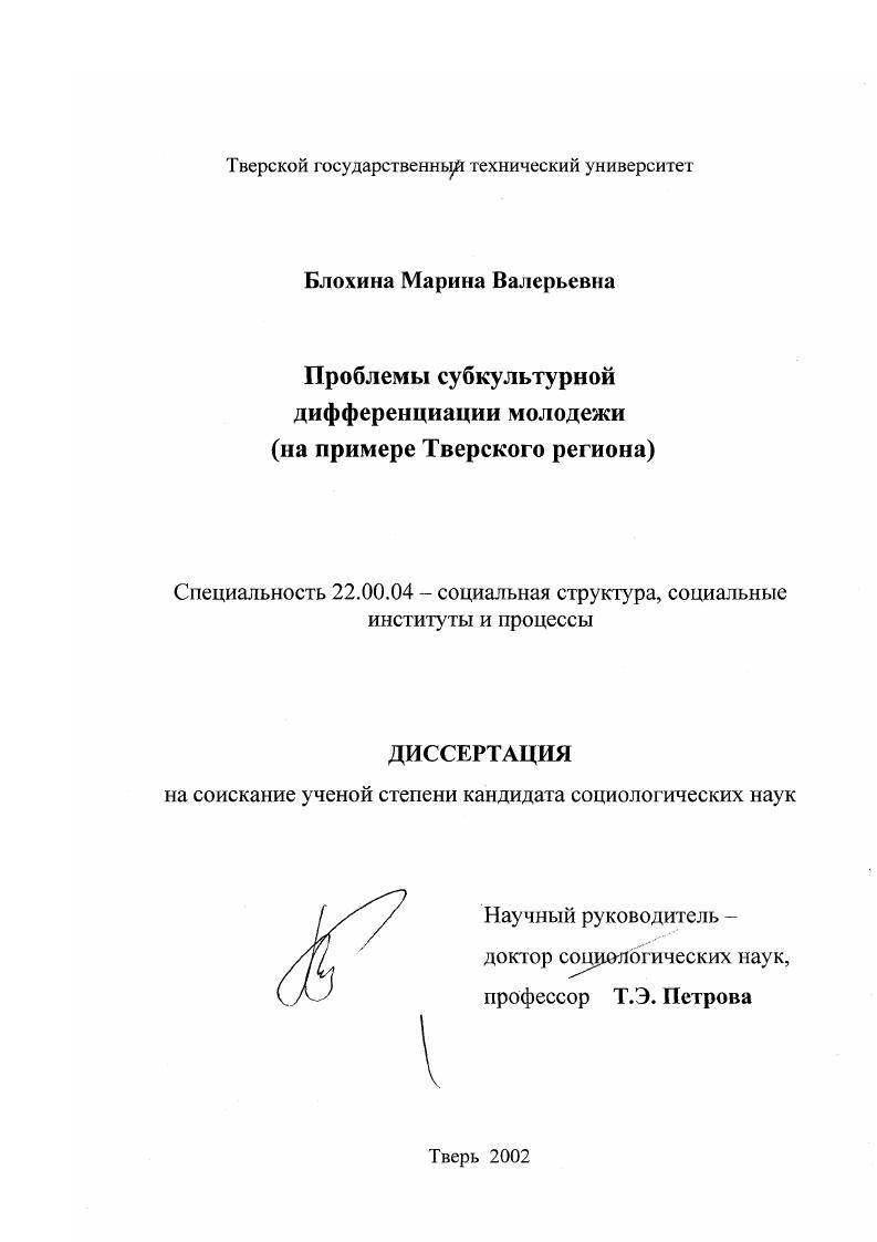 Проблемы субкультурной дифференциации молодежи : На примере Тверского региона