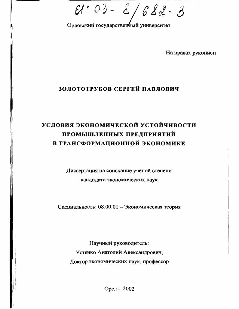 скачать диссертацию Условия экономической устойчивости промышленных предприятий в трансформационной экономике Условия экономической устойчивости промышленных предприятий в трансформационной экономике