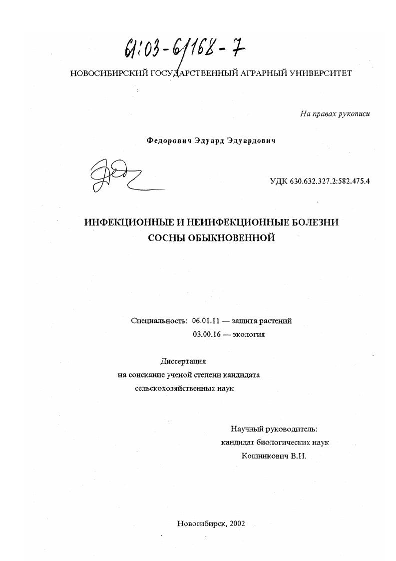 Инфекционные и неинфекционные болезни сосны обыкновенной