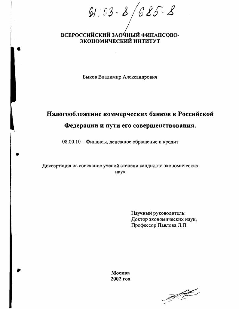 Налогообложение коммерческих банков в Российской Федерации и пути его совершенствования
