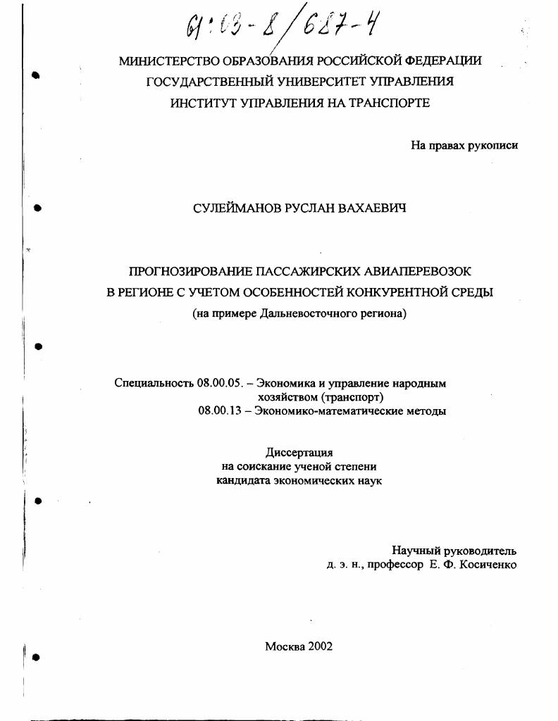 Прогнозирование пассажирских авиаперевозок в регионе с учетом особенностей конкурентной среды : На примере Дальневосточного региона