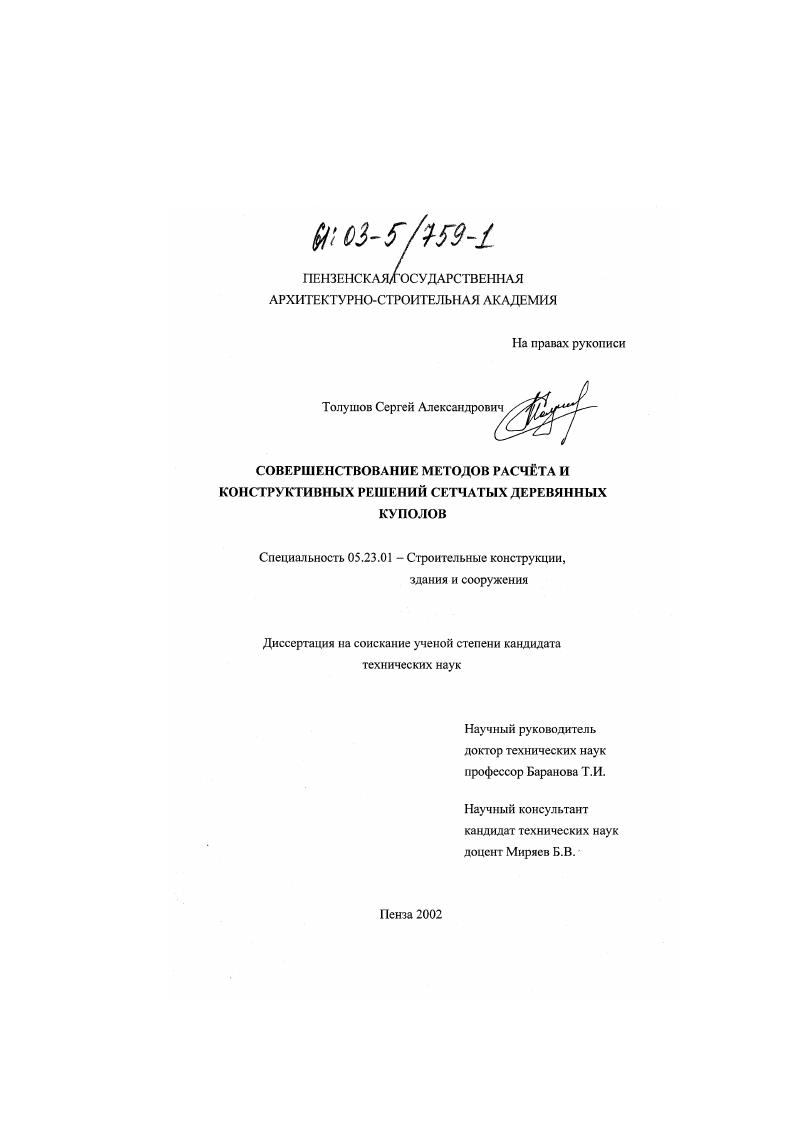 Совершенствование методов расчета и конструктивных решений сетчатых деревянных куполов